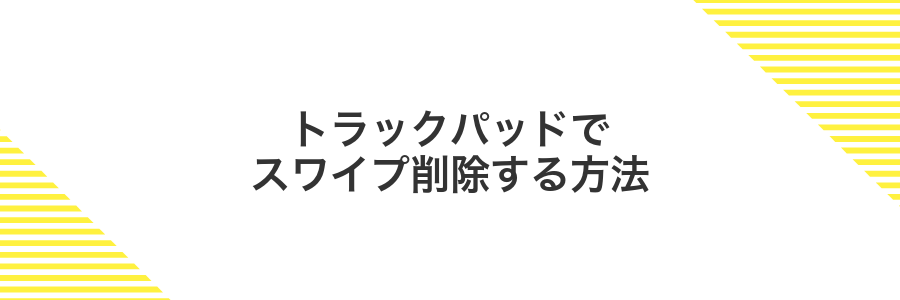 トラックパッドでスワイプ削除する方法