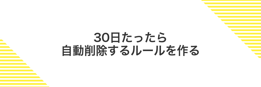 30日たったら自動削除するルールを作る