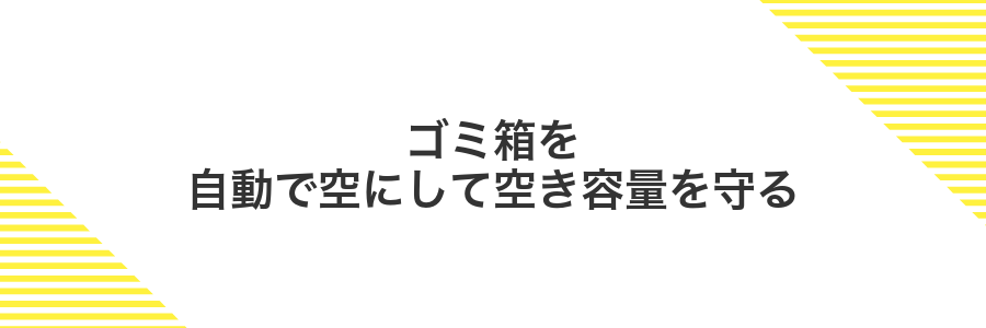 ゴミ箱を自動で空にして空き容量を守る