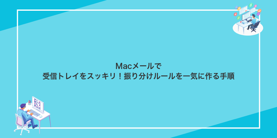 Macメールで受信トレイをスッキリ!振り分けルールを一気に作る手順
