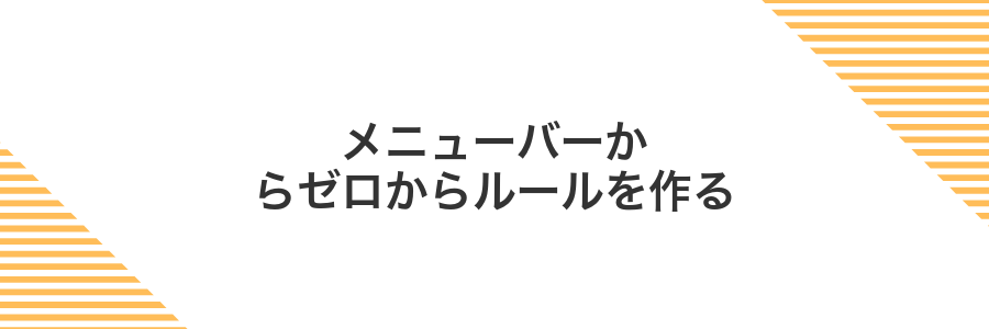 メニューバーからゼロからルールを作る