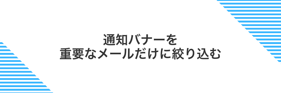 通知バナーを重要なメールだけに絞り込む