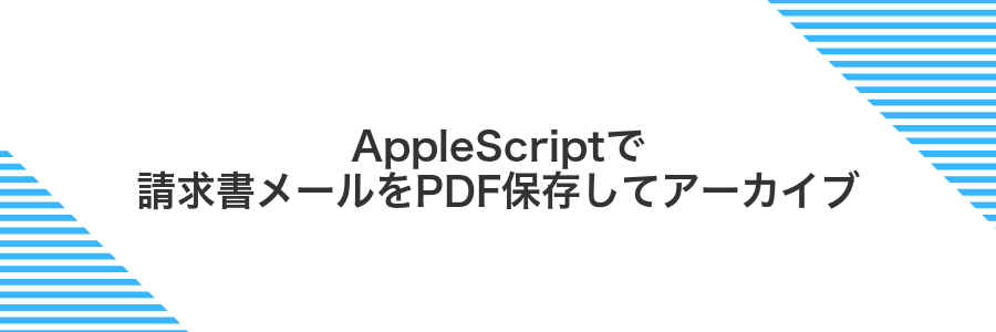 AppleScriptで請求書メールをPDF保存してアーカイブ