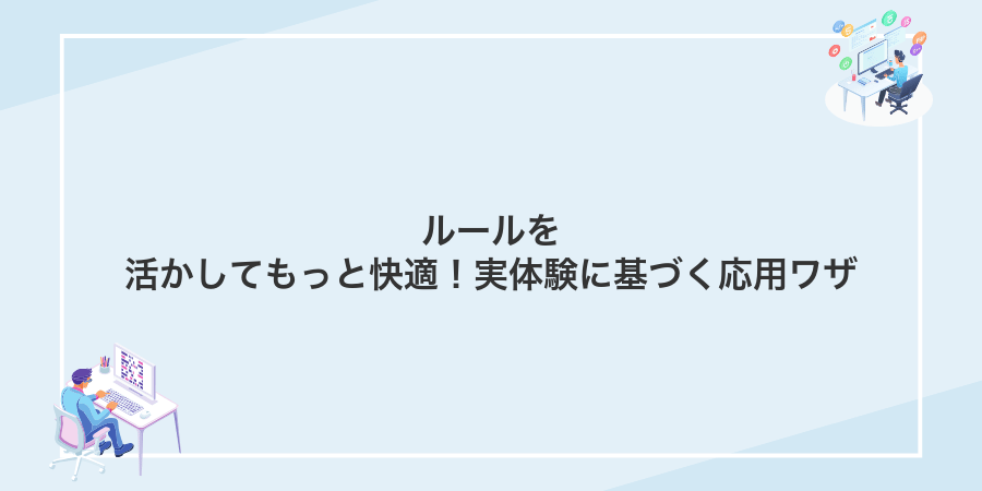 ルールを活かしてもっと快適!実体験に基づく応用ワザ