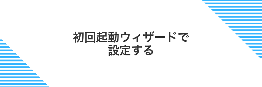初回起動ウィザードで設定する