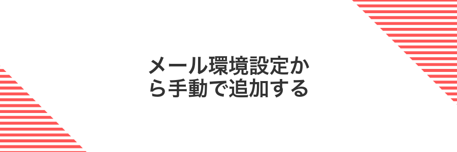 メール環境設定から手動で追加する