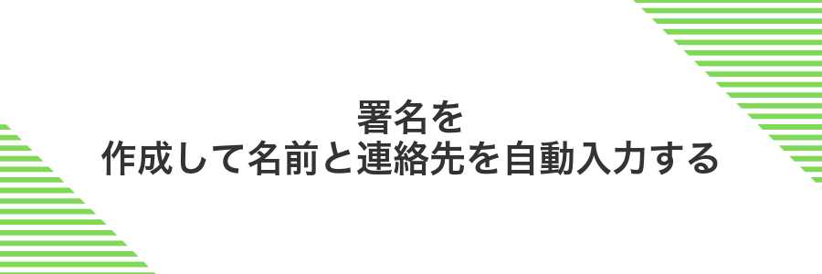 署名を作成して名前と連絡先を自動入力する