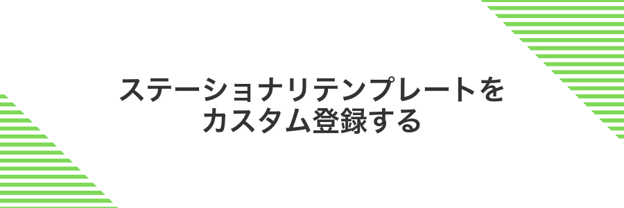 ステーショナリテンプレートをカスタム登録する