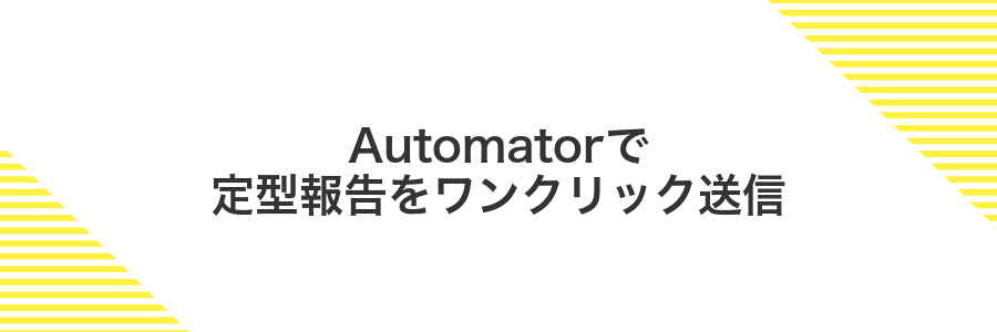 Automatorで定型報告をワンクリック送信