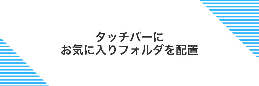 タッチバーにお気に入りフォルダを配置