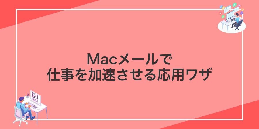 Macメールで仕事を加速させる応用ワザ