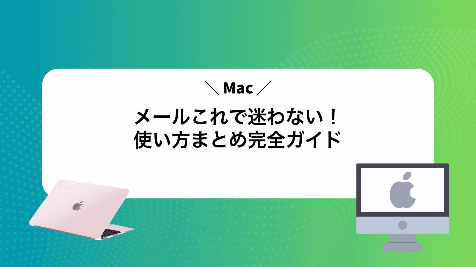 Macメールこれで迷わない！使い方まとめ完全ガイド