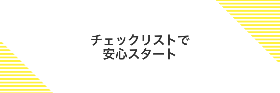 チェックリストで安心スタート