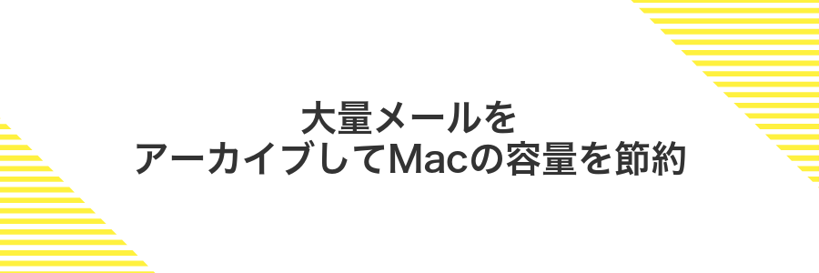 大量メールをアーカイブしてMacの容量を節約