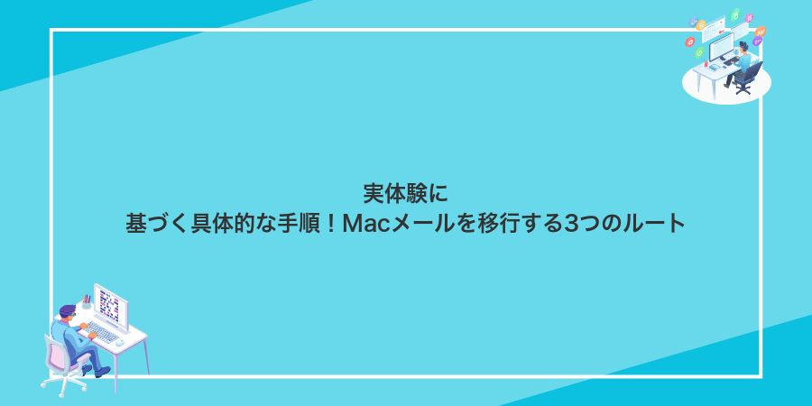 実体験に基づく具体的な手順!Macメールを移行する3つのルート
