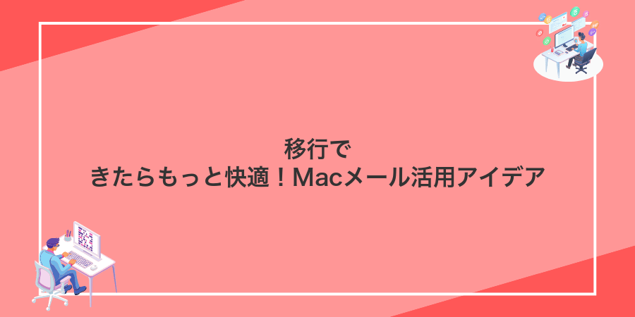 移行できたらもっと快適!Macメール活用アイデア