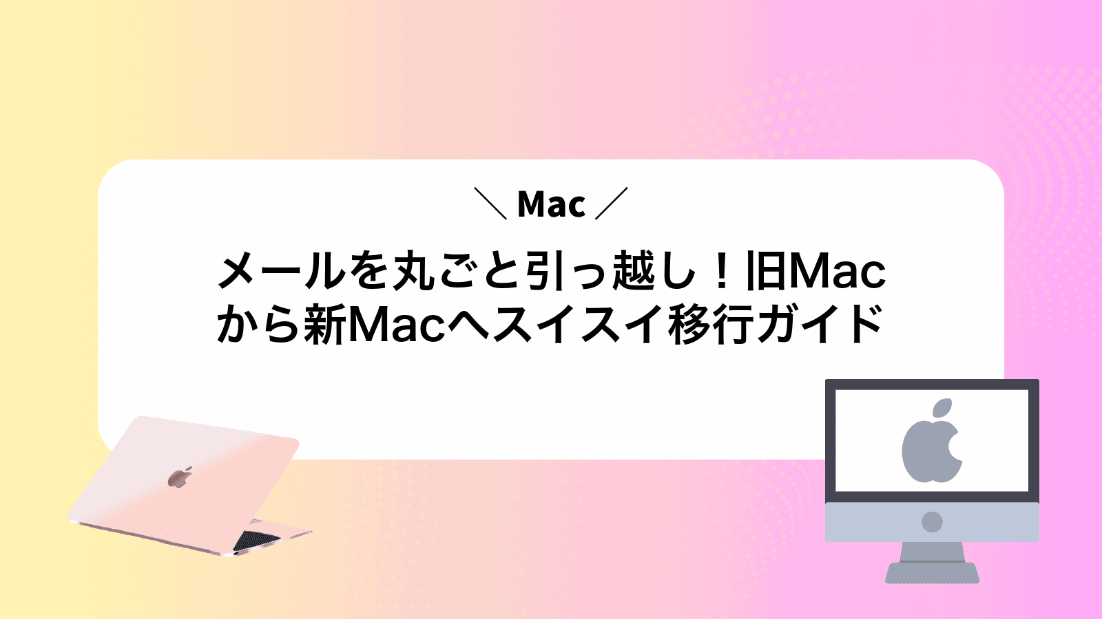 Macメールを丸ごと引っ越し！旧Macから新Macへスイスイ移行ガイド