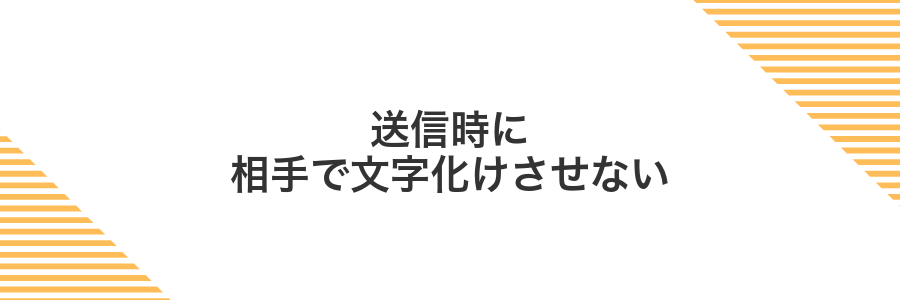 送信時に相手で文字化けさせない