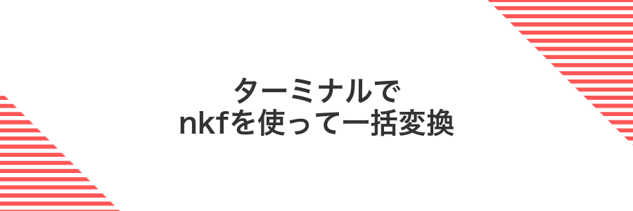 ターミナルでnkfを使って一括変換