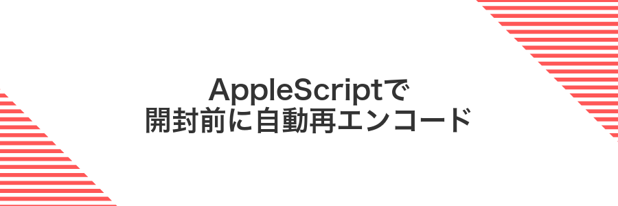AppleScriptで開封前に自動再エンコード