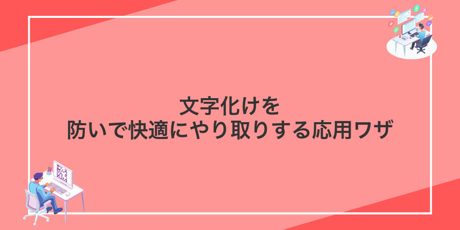 文字化けを防いで快適にやり取りする応用ワザ