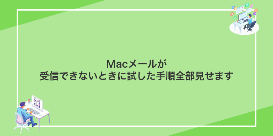 Macメールが受信できないときに試した手順全部見せます
