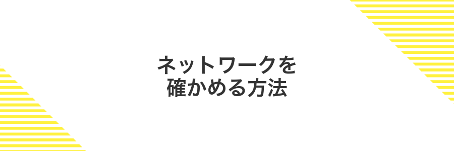 ネットワークを確かめる方法