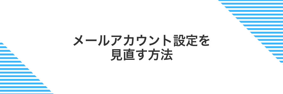 メールアカウント設定を見直す方法