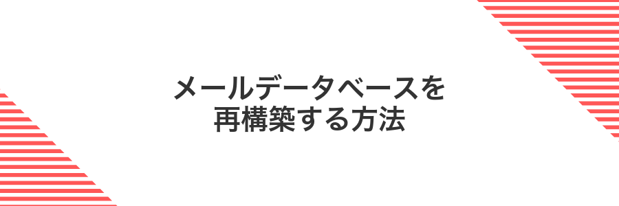 メールデータベースを再構築する方法