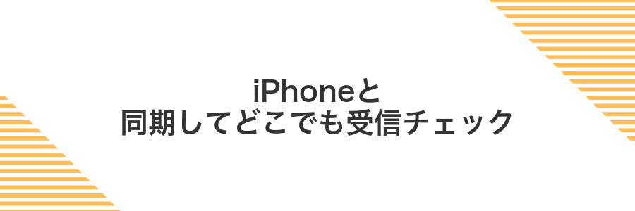 iPhoneと同期してどこでも受信チェック