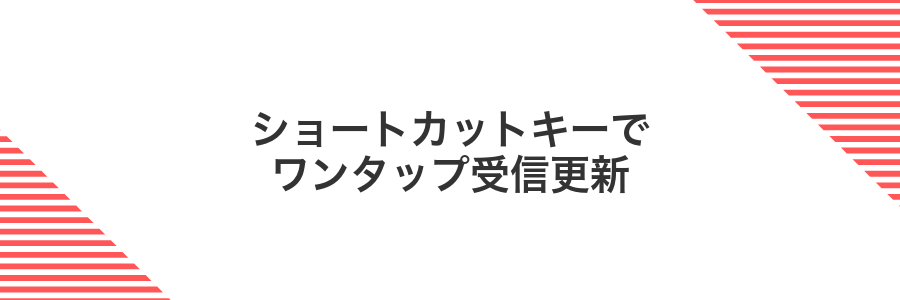 ショートカットキーでワンタップ受信更新