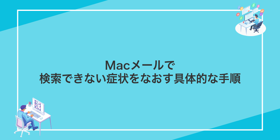 Macメールで検索できない症状をなおす具体的な手順