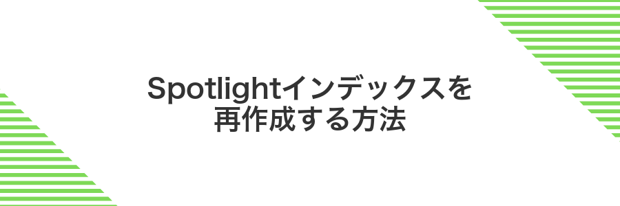 Spotlightインデックスを再作成する方法