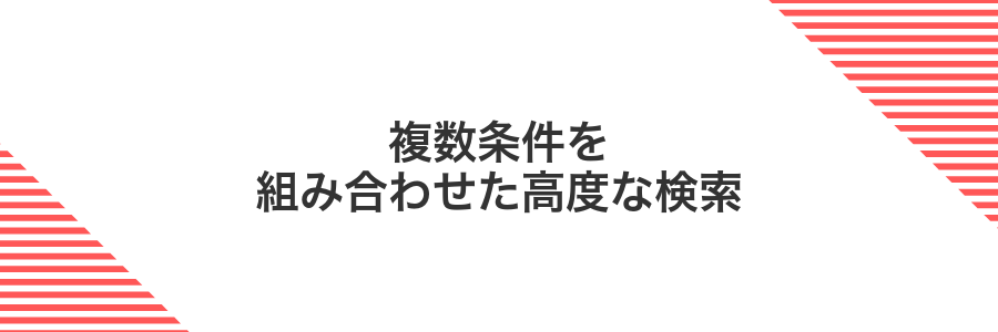 複数条件を組み合わせた高度な検索