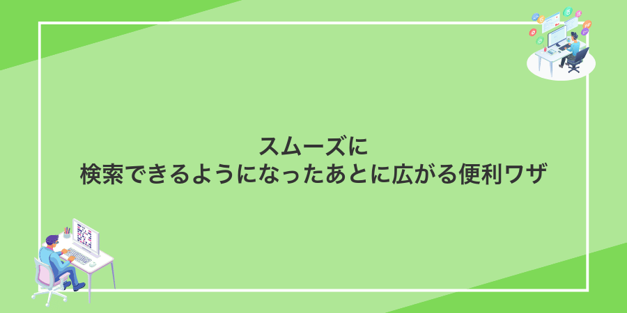 スムーズに検索できるようになったあとに広がる便利ワザ