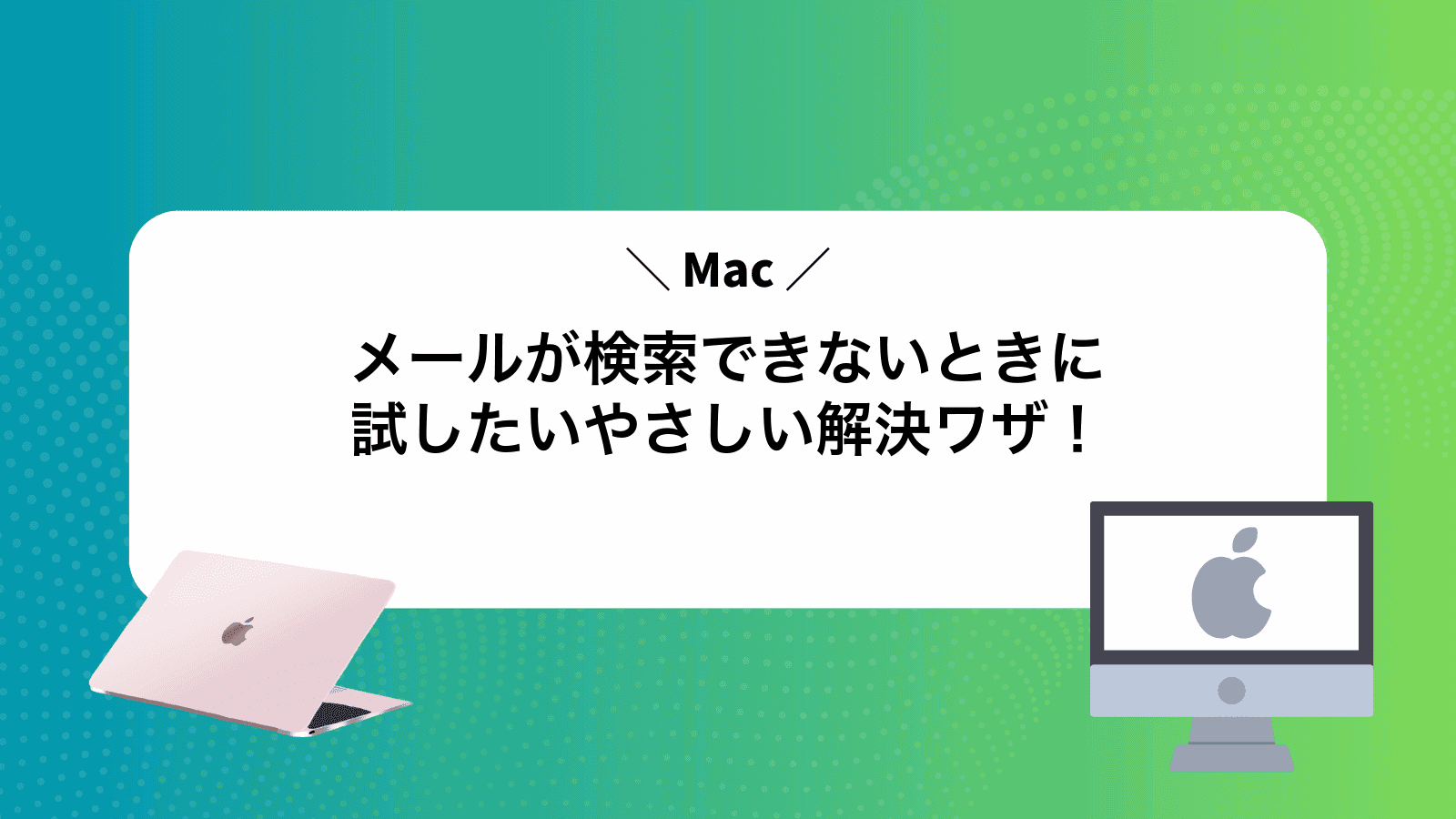 Macメールが検索できないときに試したいやさしい解決ワザ！