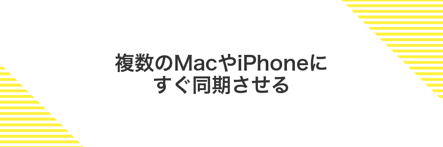 複数のMacやiPhoneにすぐ同期させる