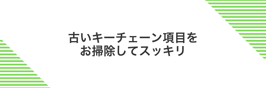 古いキーチェーン項目をお掃除してスッキリ