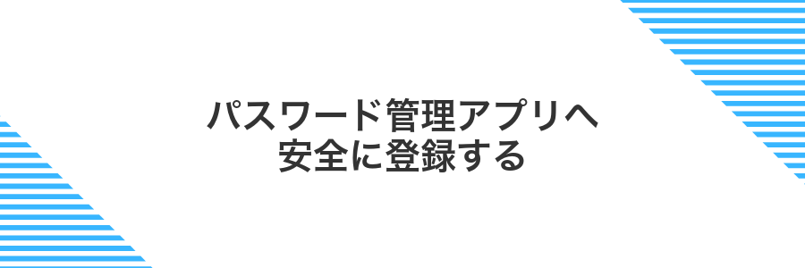 パスワード管理アプリへ安全に登録する