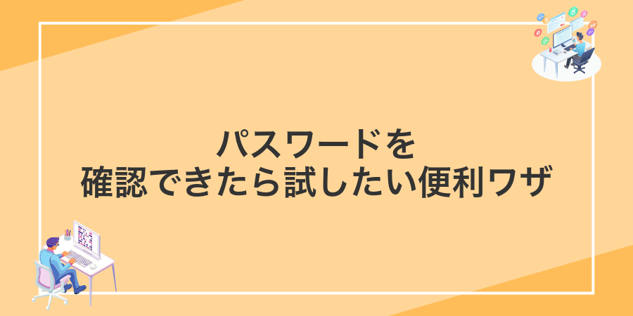 パスワードを確認できたら試したい便利ワザ
