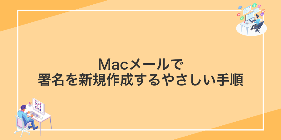 Macメールで署名を新規作成するやさしい手順