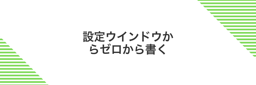 設定ウインドウからゼロから書く