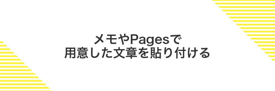 メモやPagesで用意した文章を貼り付ける