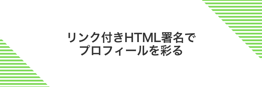 リンク付きHTML署名でプロフィールを彩る