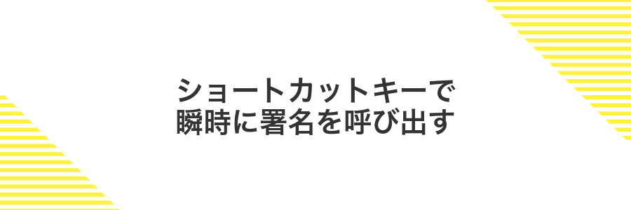 ショートカットキーで瞬時に署名を呼び出す