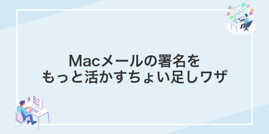 Macメールの署名をもっと活かすちょい足しワザ
