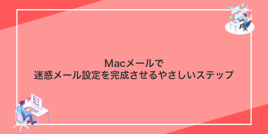 Macメールで迷惑メール設定を完成させるやさしいステップ