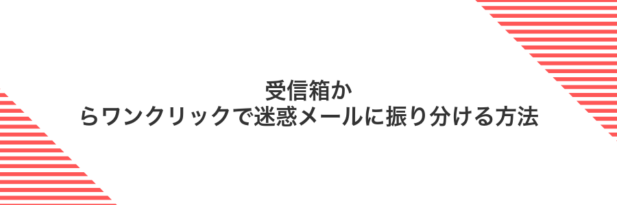 受信箱からワンクリックで迷惑メールに振り分ける方法