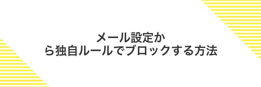 メール設定から独自ルールでブロックする方法