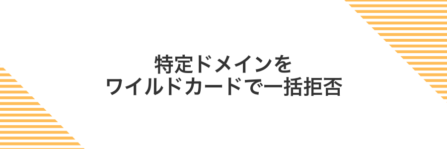 特定ドメインをワイルドカードで一括拒否